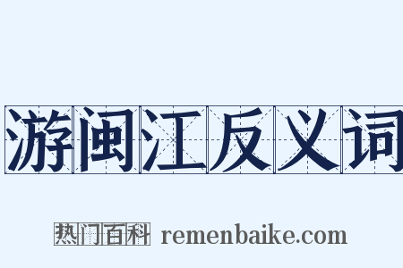 游闽江反义词是什么意思的图片